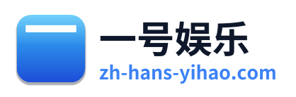 一号娱乐 Logo